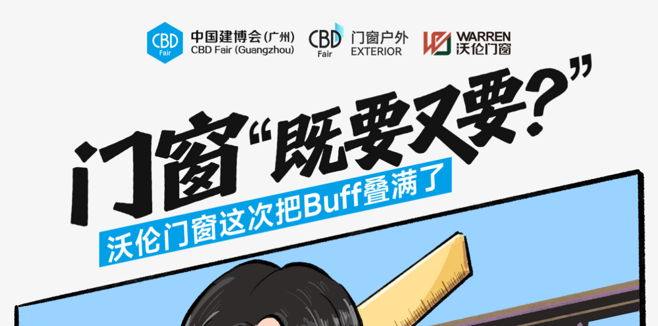门窗“既要又要？”沃伦门窗这次把Buff叠满了