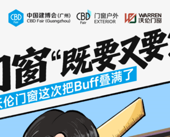 门窗“既要又要？”沃伦门窗这次把Buff叠满了