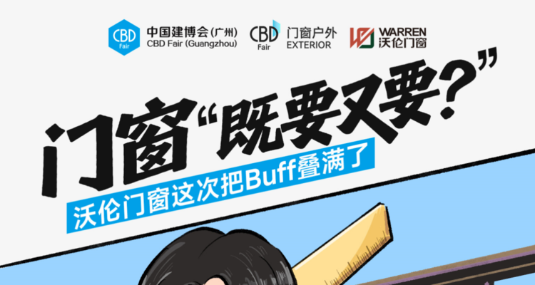 门窗“既要又要？”沃伦门窗这次把Buff叠满了