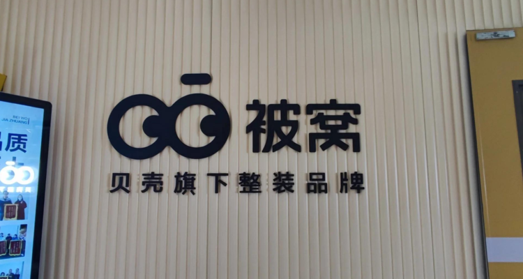 疑似孕妇入住后自测甲醛超标？被窝整装回应