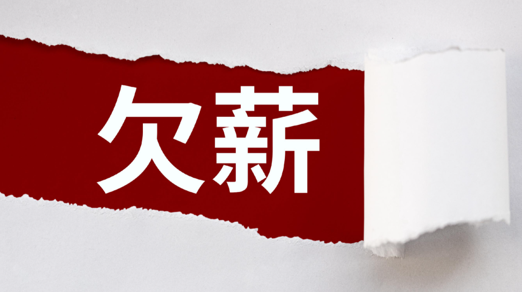 拖欠23名员工近40万元薪资，中山清楠家具拟被罚1.4万元