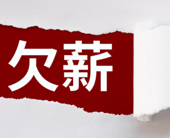 拖欠23名员工近40万元薪资，中山清楠家具拟被罚1.4万元