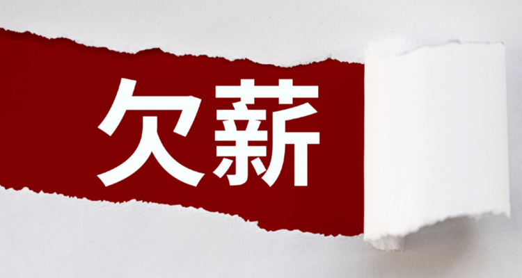 拖欠23名员工近40万元薪资，中山清楠家具拟被罚1.4万元