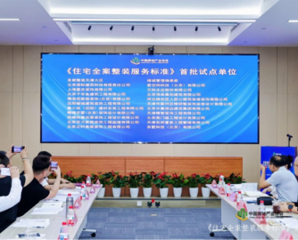 装修终于有"规矩"了：全国首部全流程整装服务标准落地