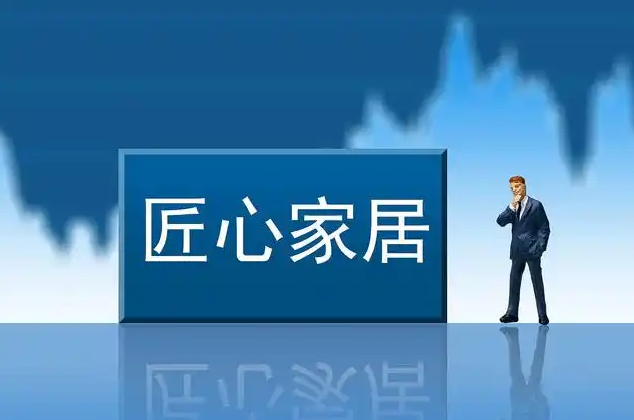 匠心家居注销四家子公司，优化资源配置聚焦主业