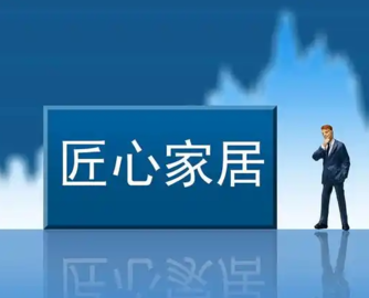 匠心家居注销四家子公司，优化资源配置聚焦主业