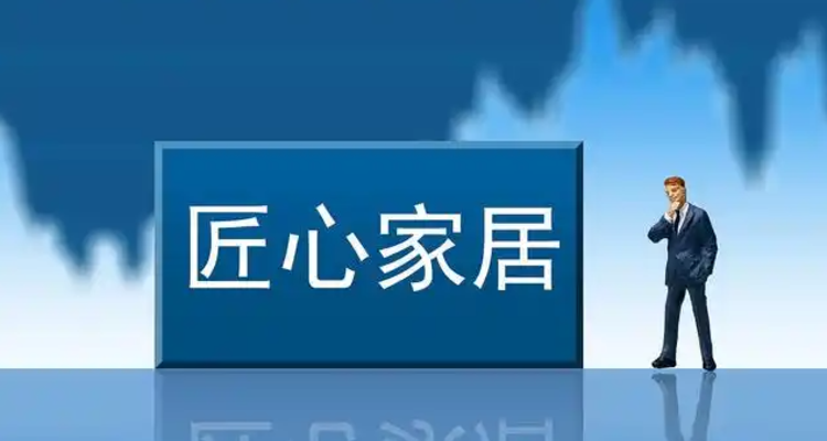 匠心家居注销四家子公司，优化资源配置聚焦主业