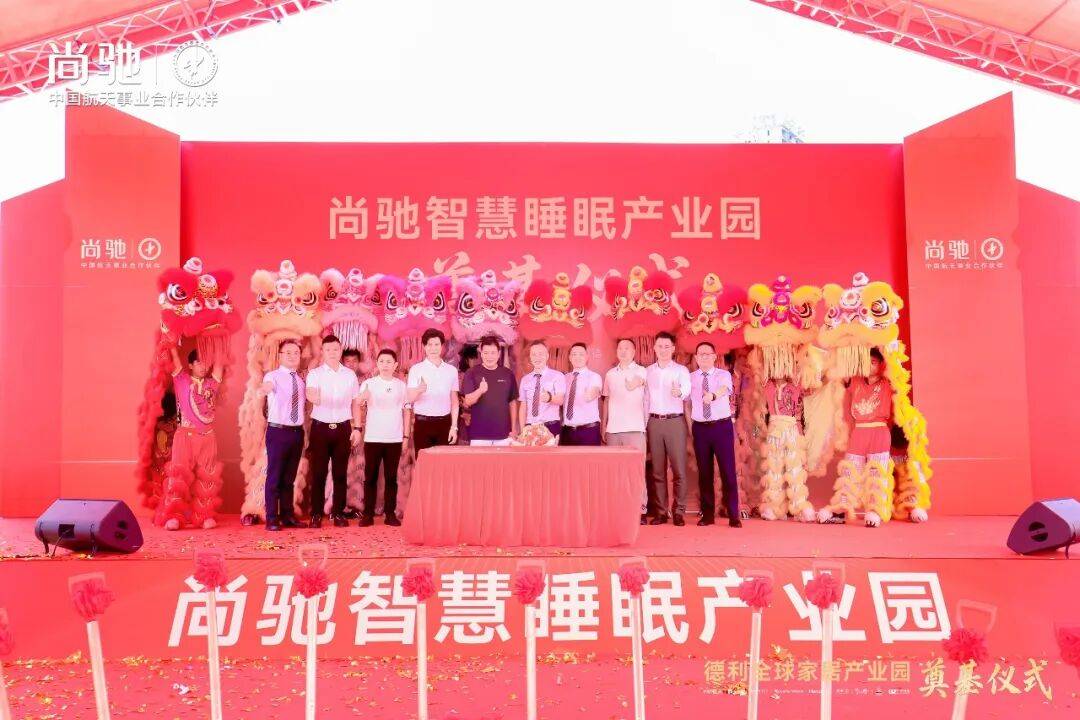 尚驰智慧产业园奠基，年产22万套睡眠产品