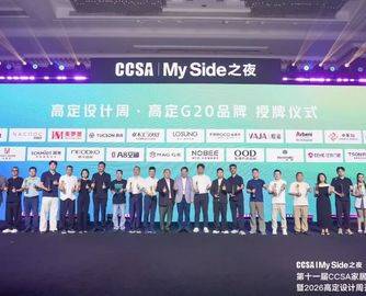 逐光十一年，高定启新程｜MySide之夜·第十一届CCSA家居风尚大典暨2026高定设计周开幕晚宴圆满落幕
