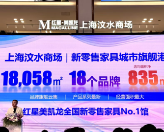 红星美凯龙计划今年开20座新零售家具馆