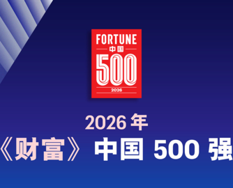 2026年《财富》中国500强发布，4家建材企业上榜