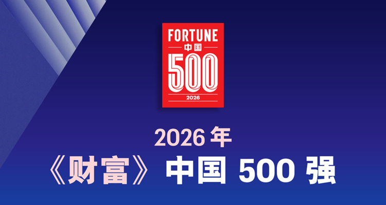 2026年《财富》中国500强发布，4家建材企业上榜