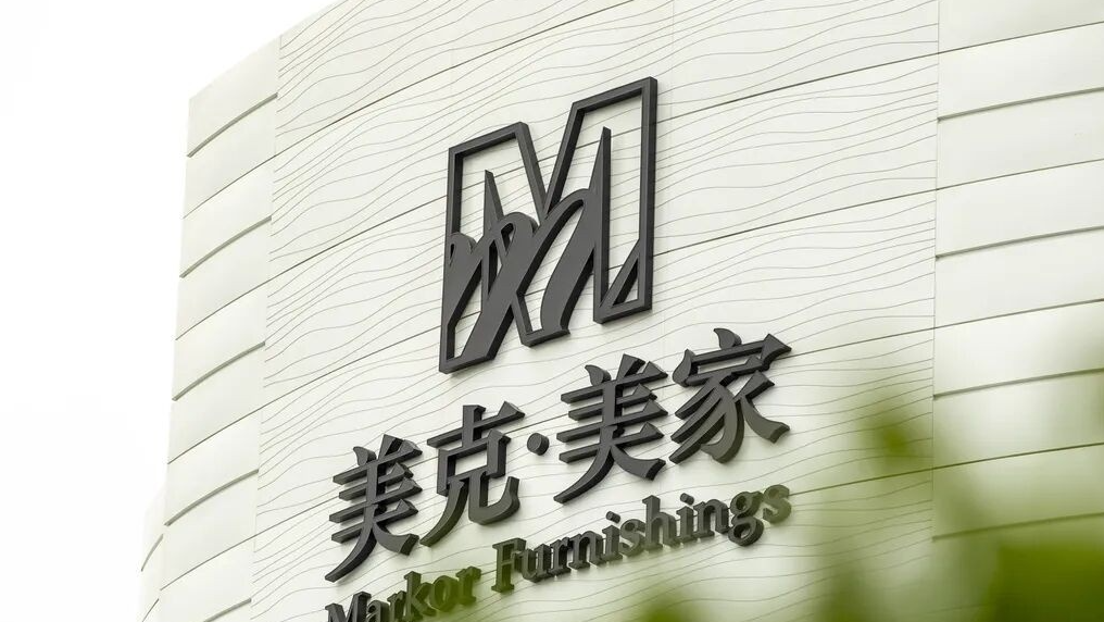 10.72亿！万德溙实控人李少锋牵头“入主”美克家居
