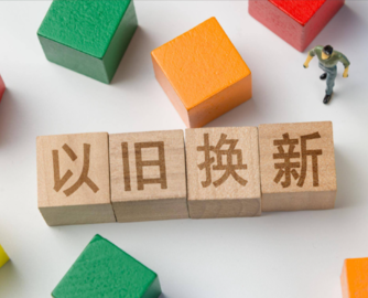 商务部：以旧换新带动销售超1.25万亿元