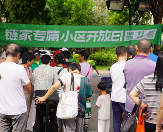 北京链家落地67个“小区开放日”看房量提升2.6倍从看房到看工地、看生活