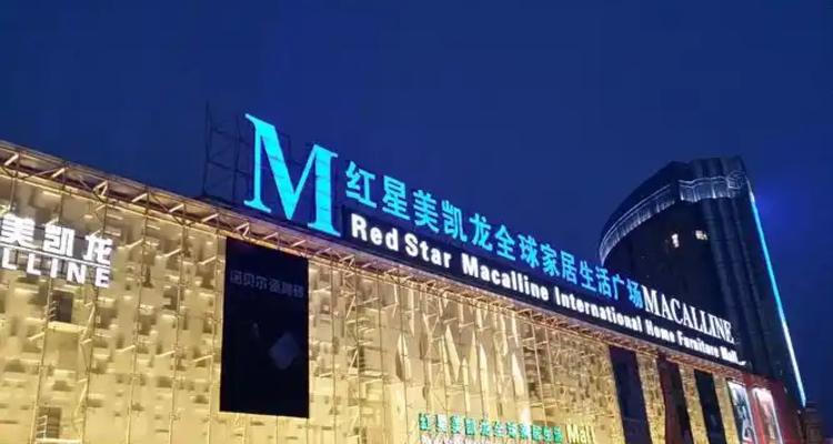 红星美凯龙自营商场出租率达85.6%！