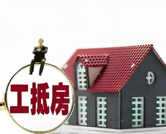 “工抵房”坑惨建筑老板：接了亏钱，不接白干，建材巨头也被拖下水