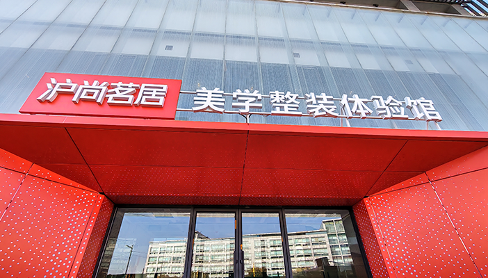 沪尚茗居发声明否认“倒闭跑路”！
