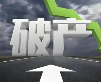 资产4700万负债超1.05亿，甘肃嘉鑫陶瓷进入破产清算