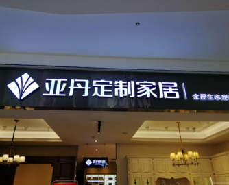 亚丹家居董事长内部信：行业寒冬下聚焦“小而美”，压力不转嫁终端