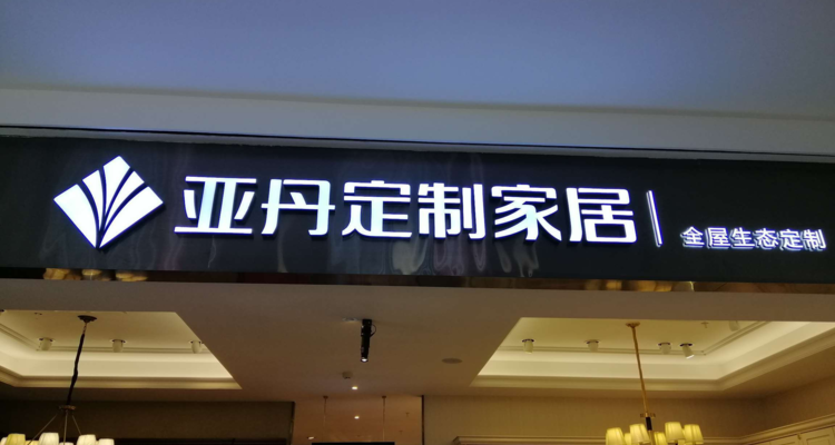 亚丹家居董事长内部信：行业寒冬下聚焦“小而美”，压力不转嫁终端