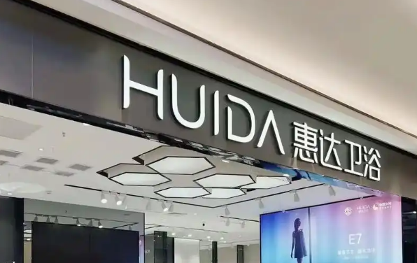 惠达卫浴1元出售资产获关键进展：累计收款5920万