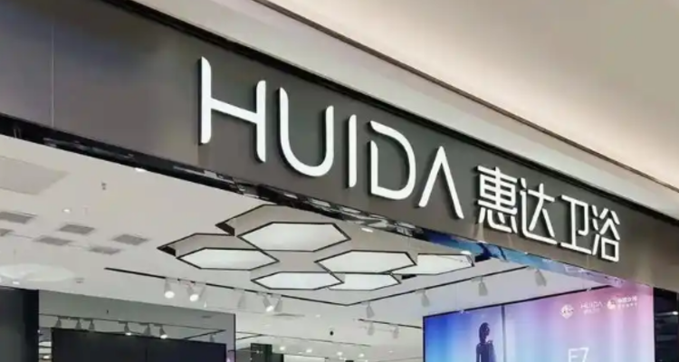 惠达卫浴1元出售资产获关键进展：累计收款5920万