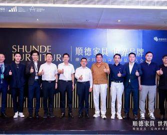 汇大咖智慧 筑品牌高地｜“顺德家具·迈向世界”品牌大会加速产业布局全球新赛道