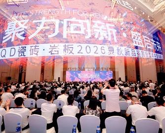 聚力向新·盛启未来｜QD瓷砖·岩板2026夏秋新品鉴赏会暨营销峰会圆满成功