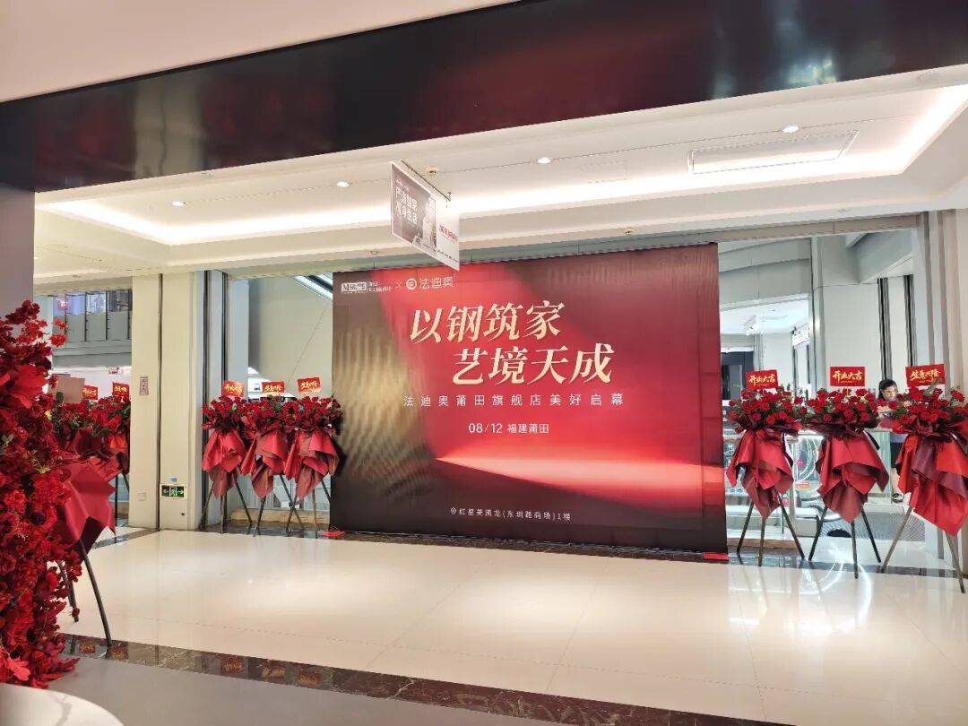 以钢筑家·艺境天成 | 法迪奥莆田旗舰店开业庆典盛大举行！