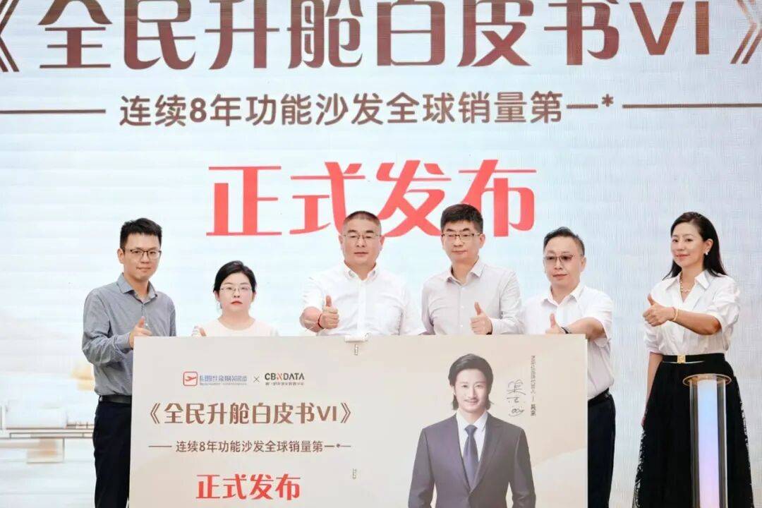 从“一张沙发”到“一种生活”，芝华仕头等舱发布《全民升舱白皮书VI》