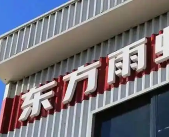 折价甩卖！东方雨虹出售40套抵债房产，亏1733万