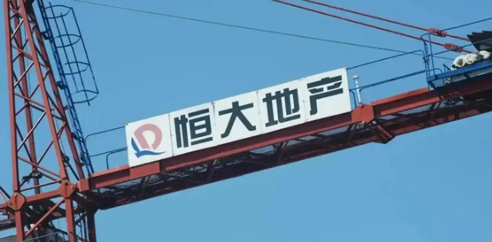 恒大地产启动破产清算