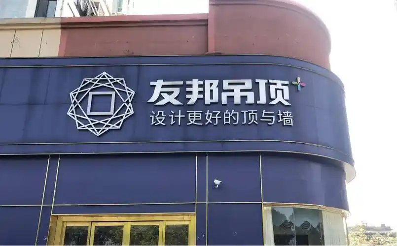 友邦吊顶“换帅”后首份中报：营收降20%、净利亏损89.8万