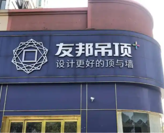 友邦吊顶“换帅”后首份中报：营收降20%、净利亏损89.8万