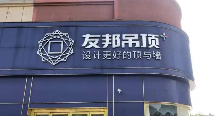 友邦吊顶“换帅”后首份中报：营收降20%、净利亏损89.8万