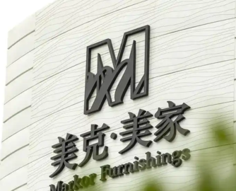 美克家居3.4亿借款逾期未还，已立案