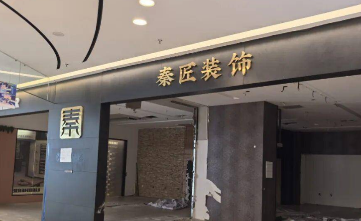 柳州秦匠装饰突然停业清算：80户业主跨省维权