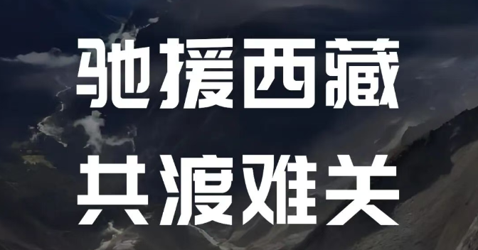 建霖家居捐赠100万元驰援西藏吉隆泥石流灾区