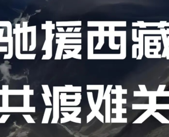 建霖家居捐赠100万元驰援西藏吉隆泥石流灾区