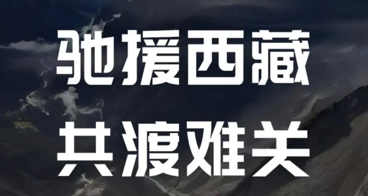 建霖家居捐赠100万元驰援西藏吉隆泥石流灾区