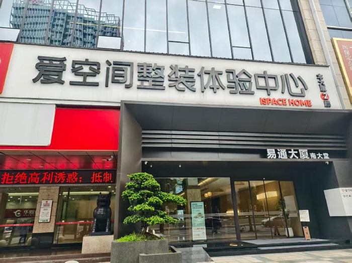 爱空间广州子公司宣布全面停业