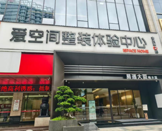 爱空间广州子公司宣布全面停业