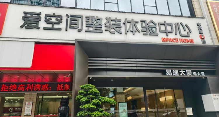 爱空间广州子公司宣布全面停业