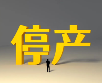 上海老牌设计院停工停产！