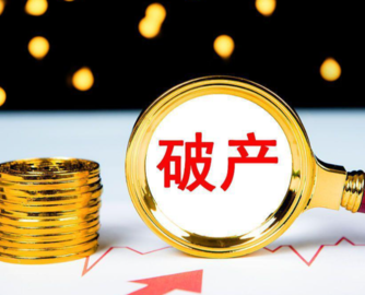 负债200多万账户仅剩19元！东莞 8 年家具厂破产