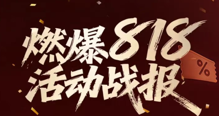 希瑞818品牌日收官：全国零售业绩3904万