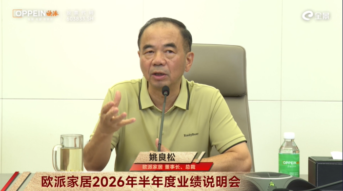 欧派姚良松：行业是“惊涛骇浪”，改革目标是“不散架”