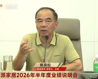 欧派姚良松：行业是“惊涛骇浪”，改革目标是“不散架”