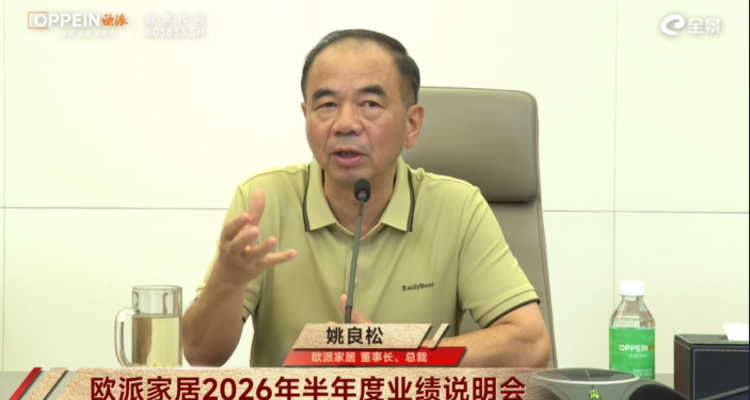 欧派姚良松：行业是“惊涛骇浪”，改革目标是“不散架”